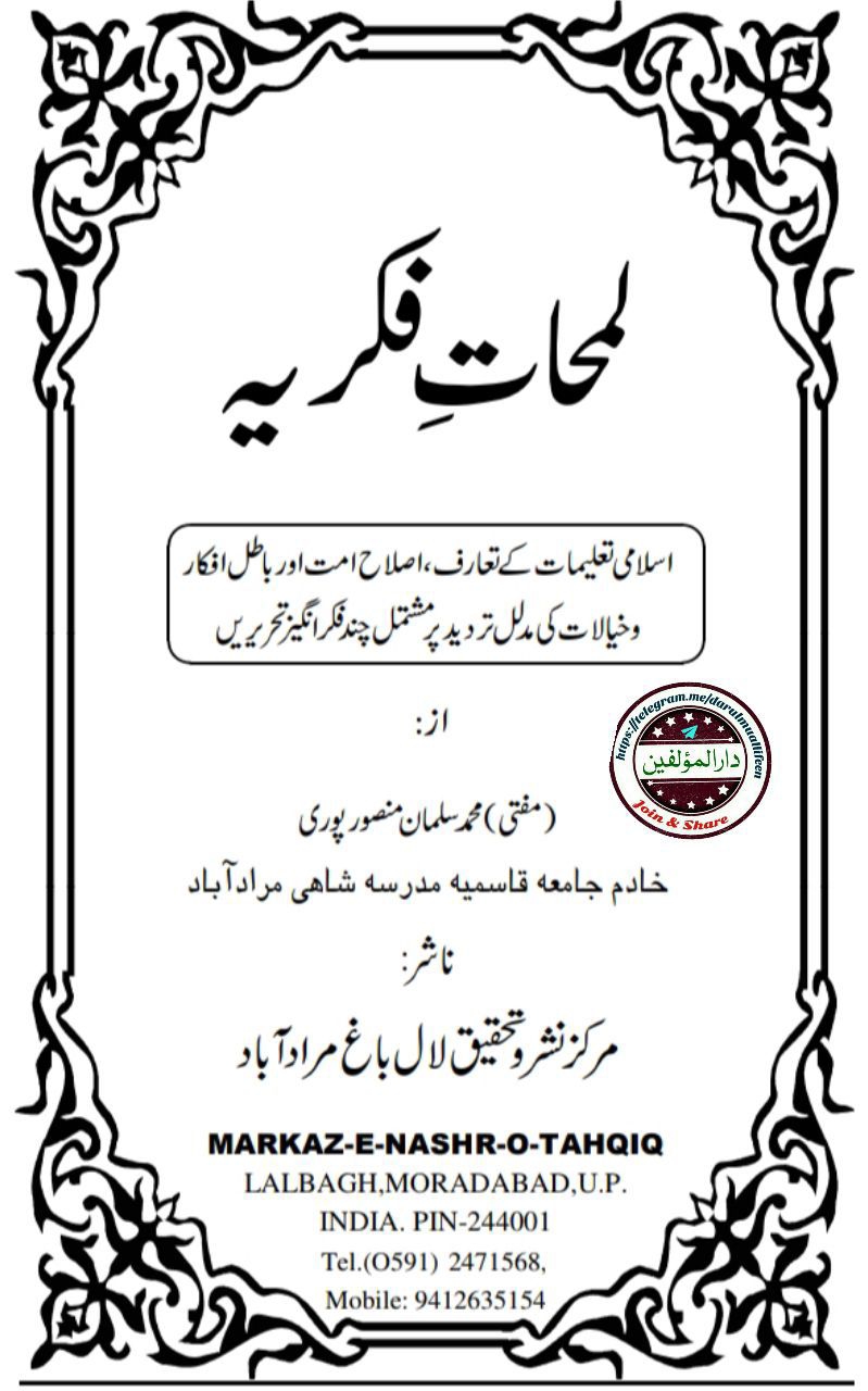 لمحاتِ فکریہ  Cover