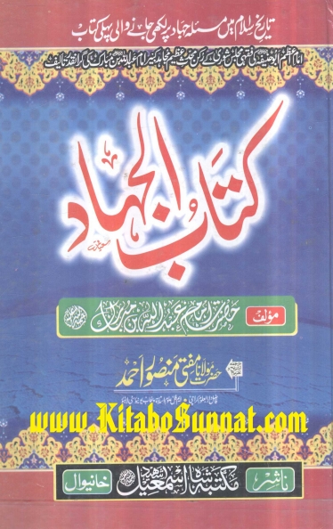 کتاب الجہاد ابن مبارک   Cover