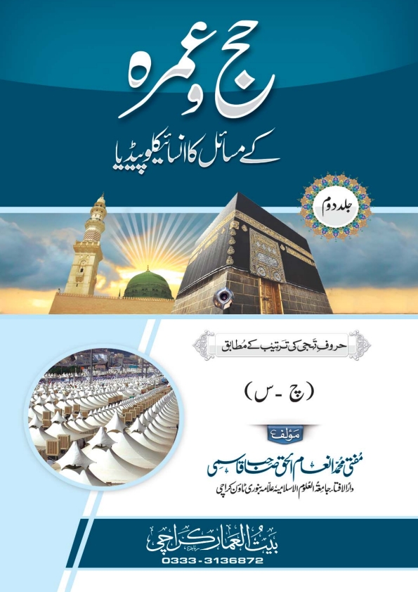 حج_وعمرہ_کے_مسائل_کا_انسائیکلوپیڈیا (2) Cover