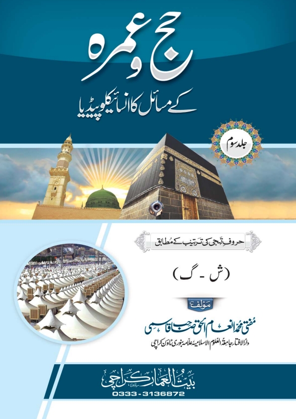 حج_وعمرہ_کے_مسائل_کا_انسائیکلوپیڈیا (3) Cover