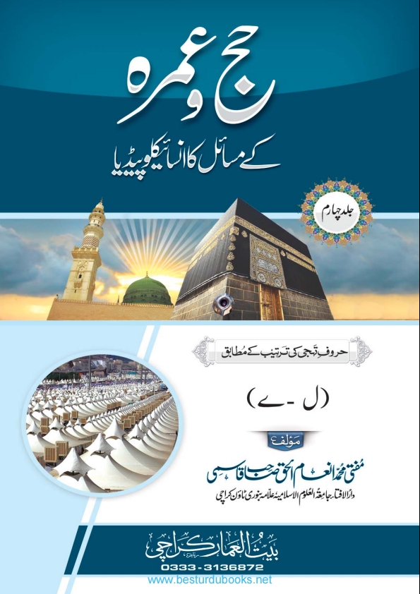 حج_وعمرہ_کے_مسائل_کا_انسائیکلوپیڈیا (4) Cover