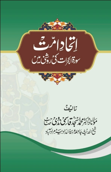 اتحاد_امت_سورۃ_الحجرات_کی_روشنی_میں Cover