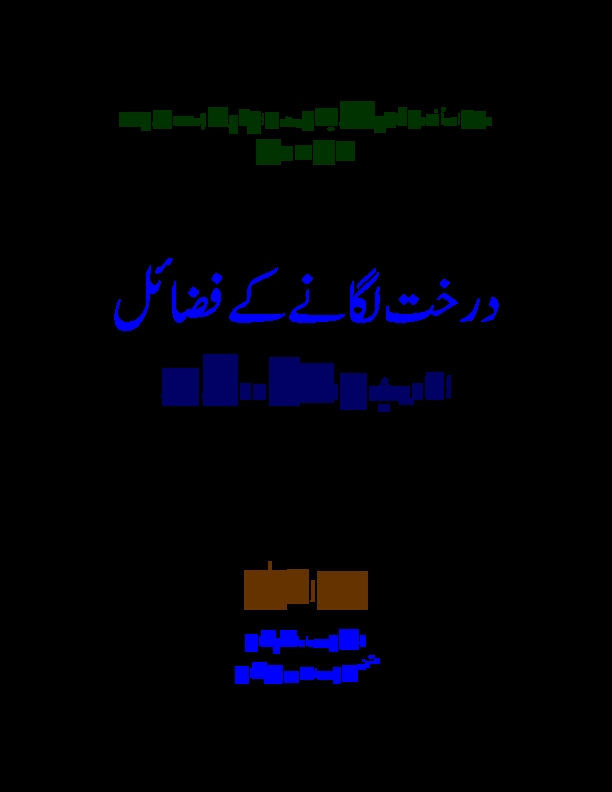 درخت لگانے کے فضائل Cover