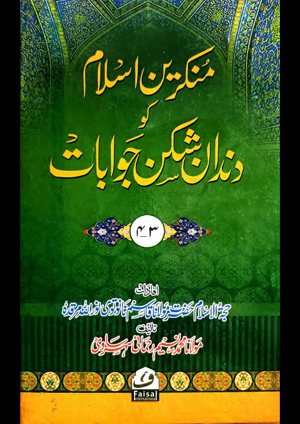 منکرین_اسلام_کو_دندان_شکن_جوابات_جلد_03**04 Cover