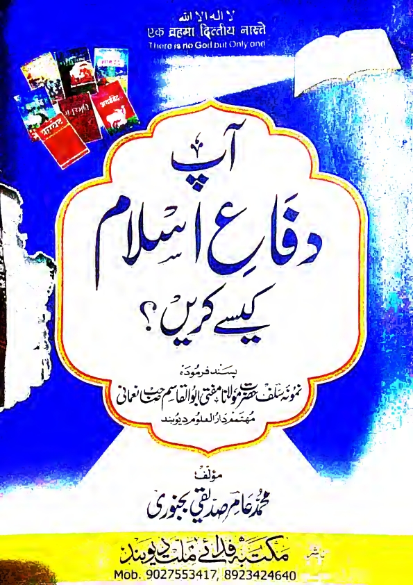 آپ دفاع اسلام کیسے کریں ؟  Cover