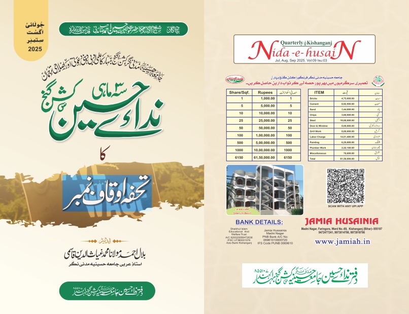ندائے حسین کا تحفظ اوقاف نمبر 