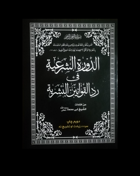 الدورة الشرعیة Cover