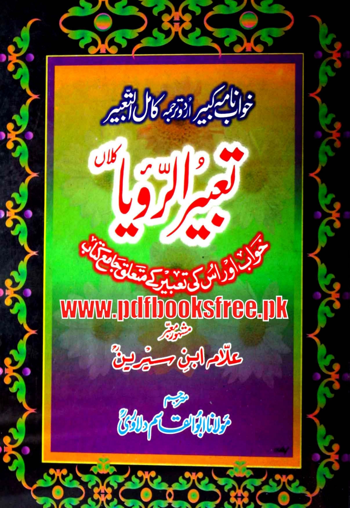 تعبیرالرؤیا  Cover