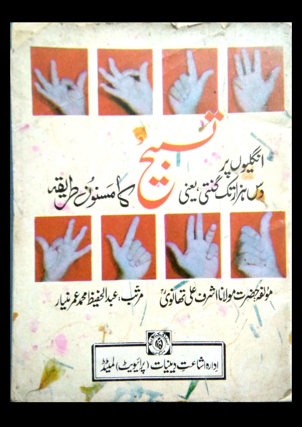 انگلیوں_پر_تسبیح_کا_مسنون_طریقہ Cover