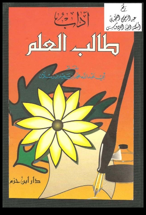 آداب طالب العلم  Cover