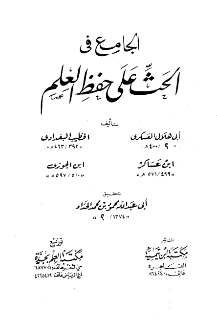 الجامع فی الحث علی حفظ العلم Cover