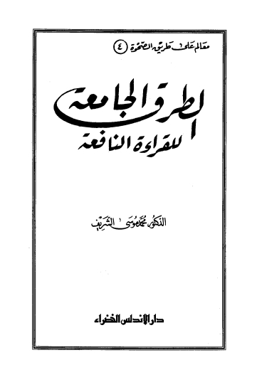 الطرق الجامعہ للقراءۃ النافعہ Cover