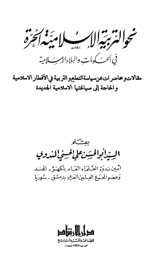 نحو التربیۃ الاسلامیۃ فی الحریۃ Cover