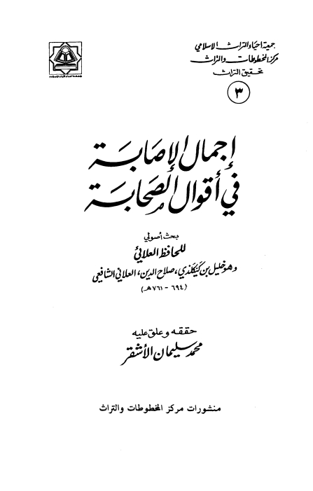 اجمال الاصابہ فی اقوال الصحابہ Cover