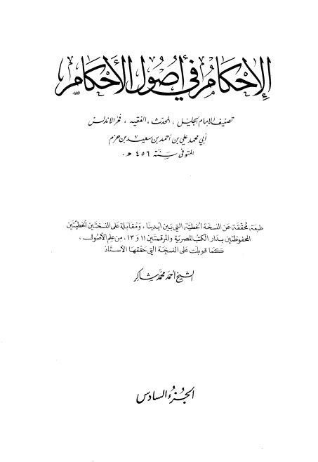 الاحکام فی اصول الاحکام 06 Cover