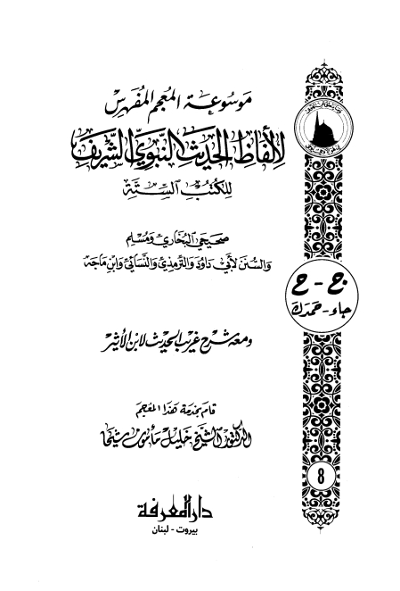 المعجم_المفھرس_لالفاظ_الحدیث_النبوی_الشریف_۰۸ Cover