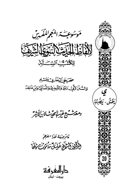 المعجم_المفھرس_لالفاظ_الحدیث_النبوی_الشریف_۲۰ Cover