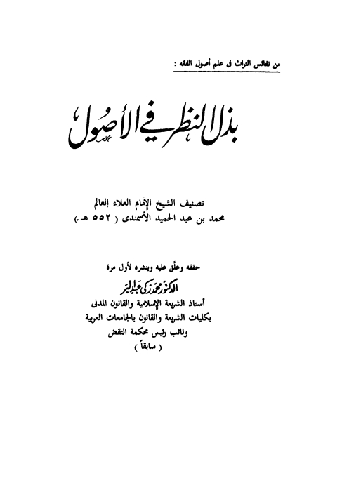 بذل النظر فی الاصول Cover