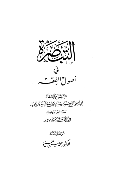 التبصرۃ فی اصول الفقہ Cover