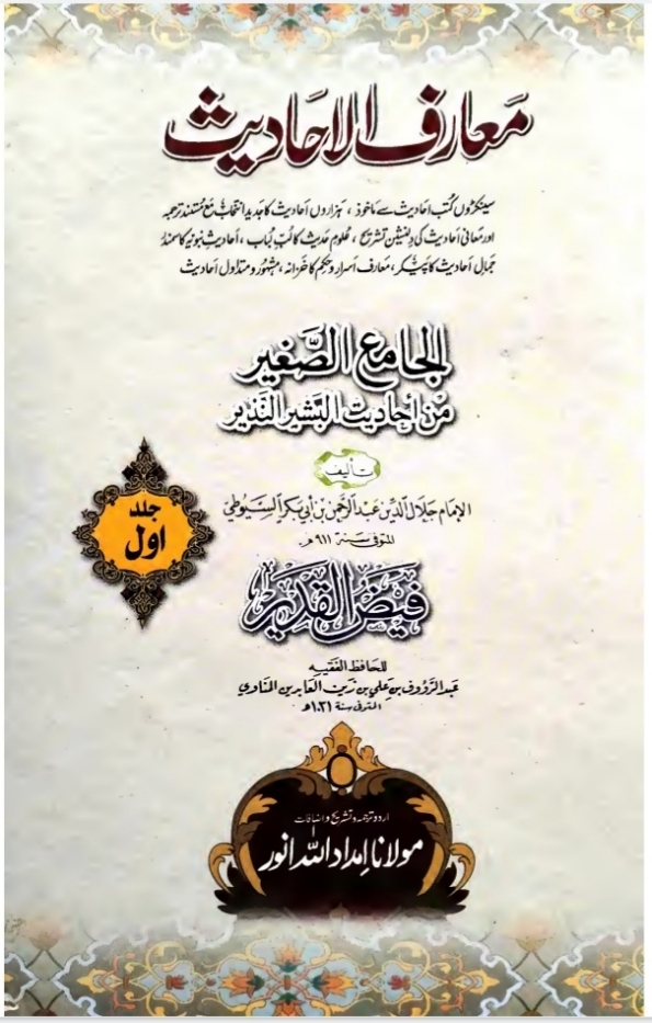 معارف الاحادیث اردو -1 Cover