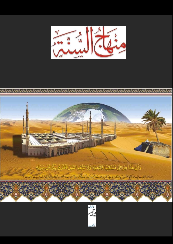 منہاج السنہ Cover