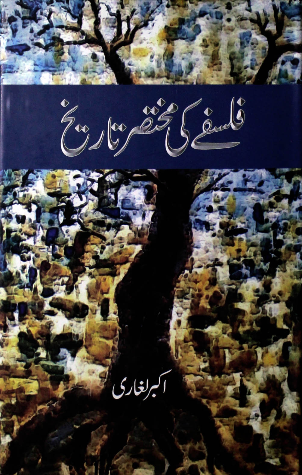 فلسفے کی مختصر تاریخ Cover