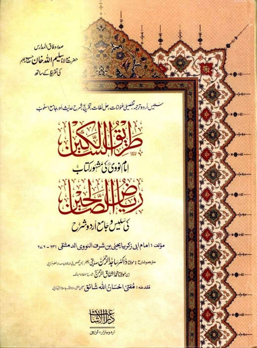 طریق_السالکین_اردو_شرح_ریاض_الصالحین_01 Cover