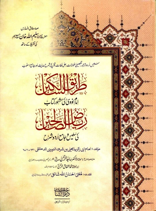 طریق_السالکین_اردو_شرح_ریاض_الصالحین_03 Cover