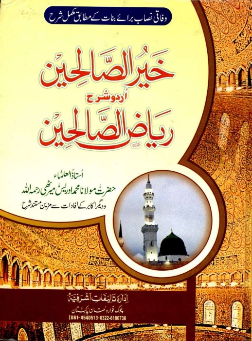 خیر_الصالحین_اردو_شرح_ریاض_الصالحین_01 Cover