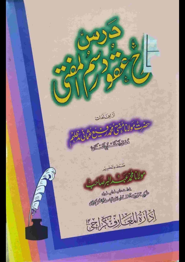 درس شرح عقود رسم المفتی Cover