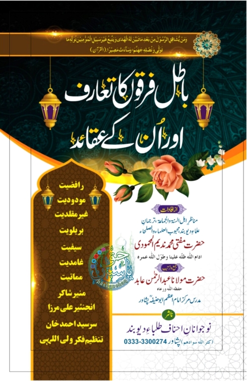 باطل فرقوں کا تعارف اور ان کے عقائد  Cover