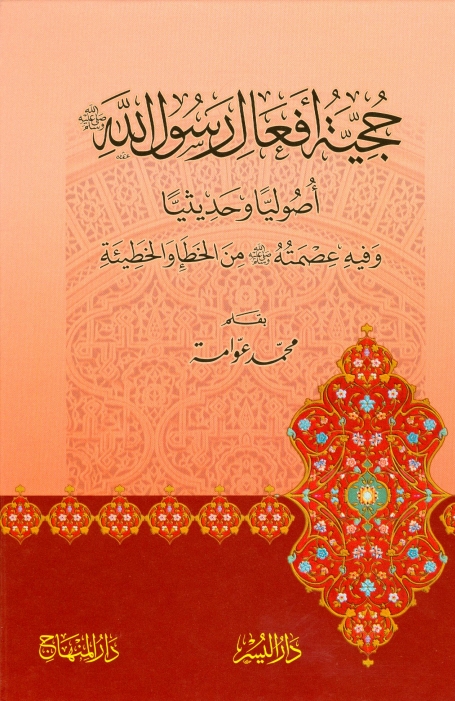 حجیت افعال رسول اللہ Cover