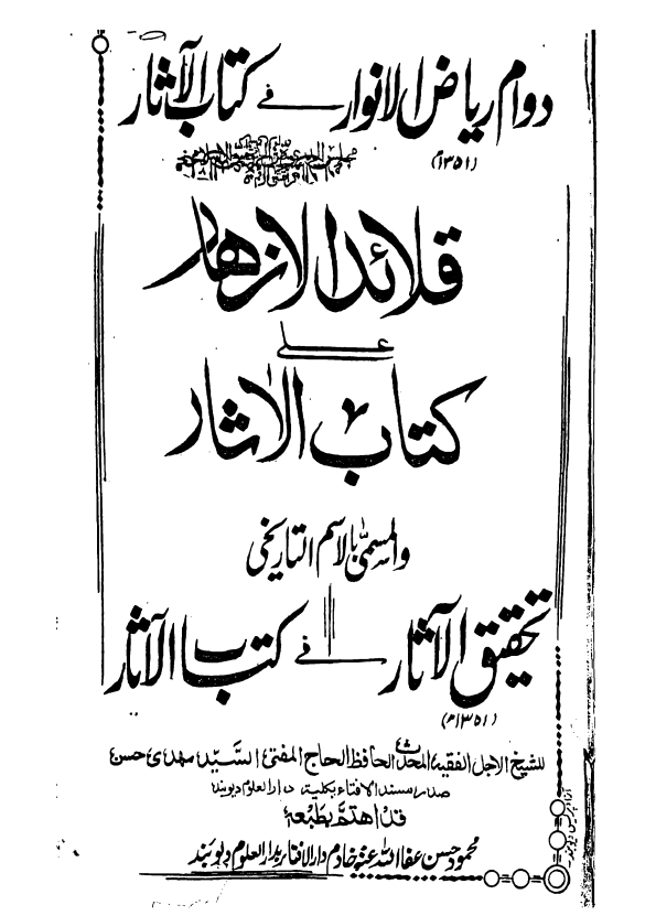 قلائد الازھار علی کتاب الآثار جلد1 Cover