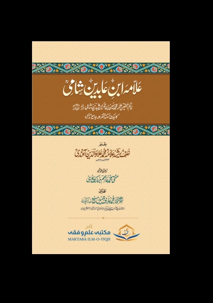 علامہ ابن عابدین شامی  Cover