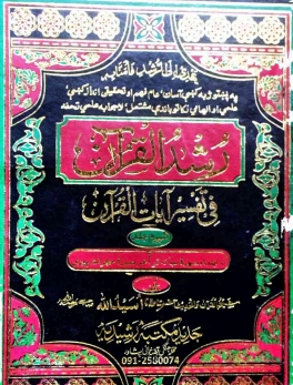 رشد القرآن فی تفسیرآیات القرآن پشتو (۰۶) Cover