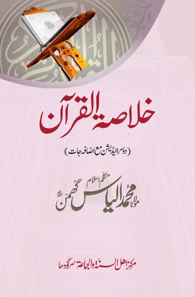 خلاصہ قرآن 2022 Cover