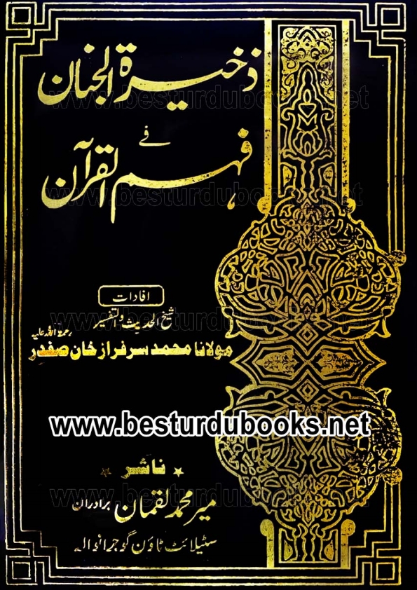 ذخیرہ الجنان فی فہم القرآن جلد 2 Cover