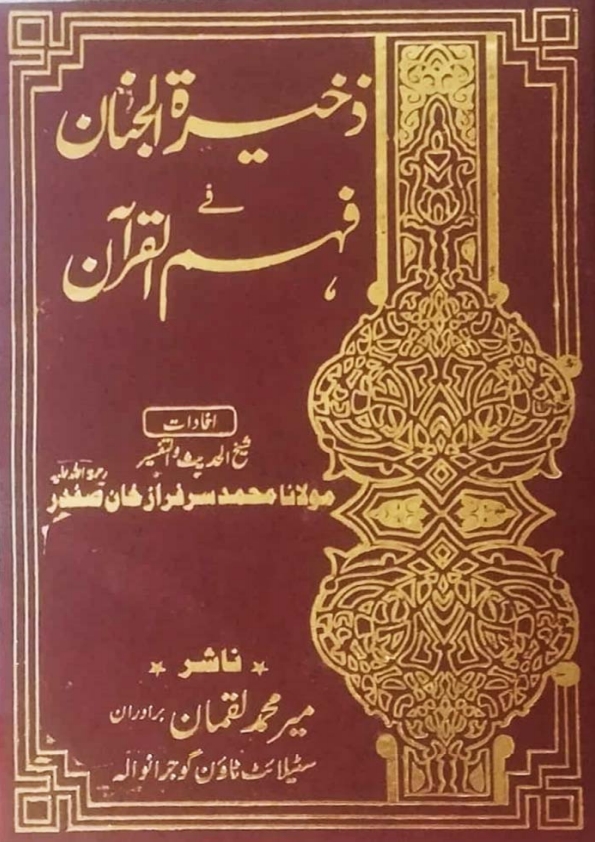 ذخیرہ الجنان فے فہم القرآن 17 Cover