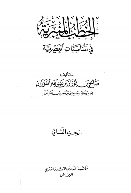 الخطب المنبرية في المناسبات العصرية ( الجزء الثانی) Cover