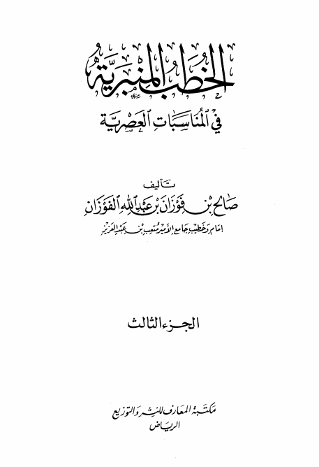 الخطب المنبرية في المناسبات العصرية ( الجزء الثالث ) Cover