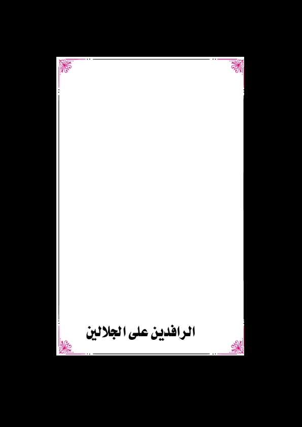 الرافدين على الجلالين ⑳ Cover