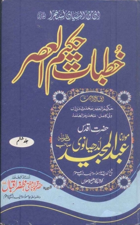 KHUTBAAT_E_HAKEEM_UL_ASAR_VOL_06 خطبات حکیم العصر  Cover