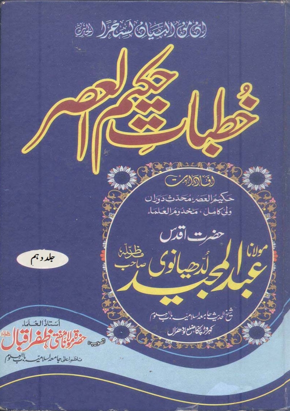 KHUTBAAT_E_HAKEEM_UL_ASAR_VOL_10 خطبات حکیم العصر  Cover