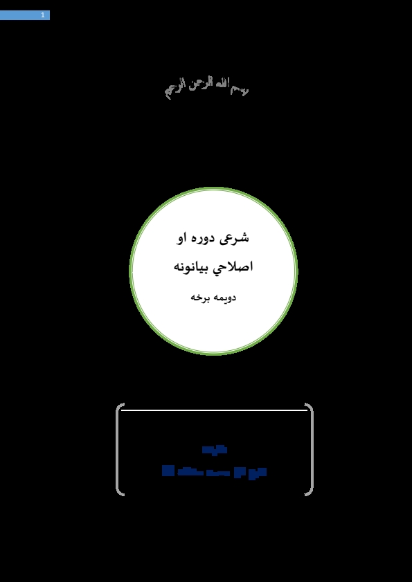 (1) اصلاحی خطبات پشتو ( خطبات شیخ گل) Cover