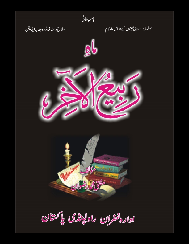 ماہِ ربیع الاخر 4 Cover