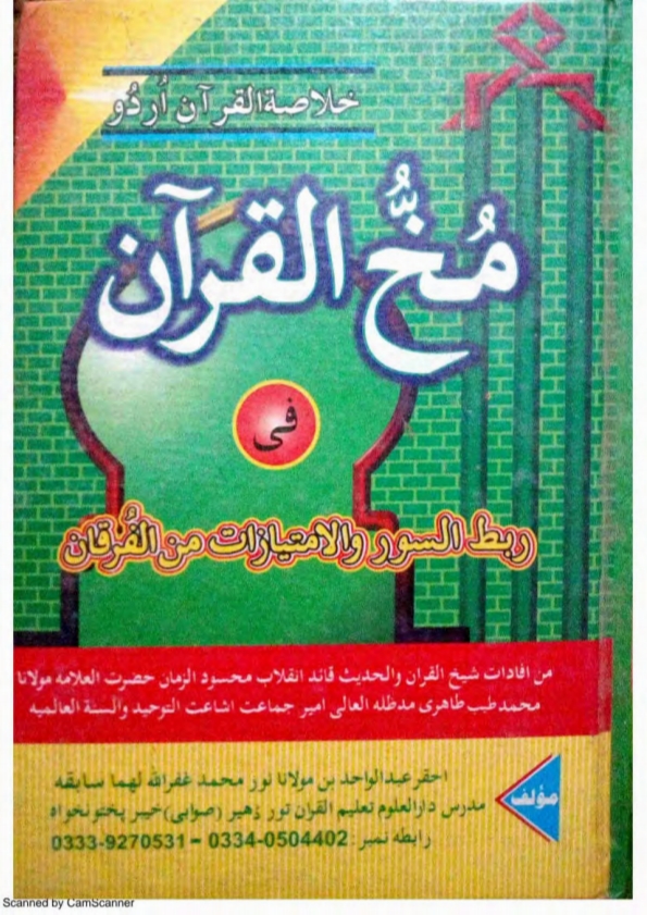 مخ القرآن ( فی ربط السور والامتیازات من الفرقان  ) خلاصۃ القرآن اردو ۔   Cover