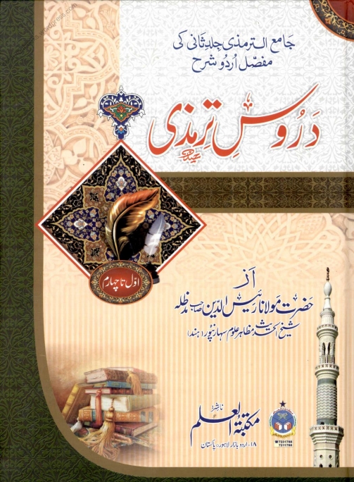 دروس ترمذی  ۔ Cover