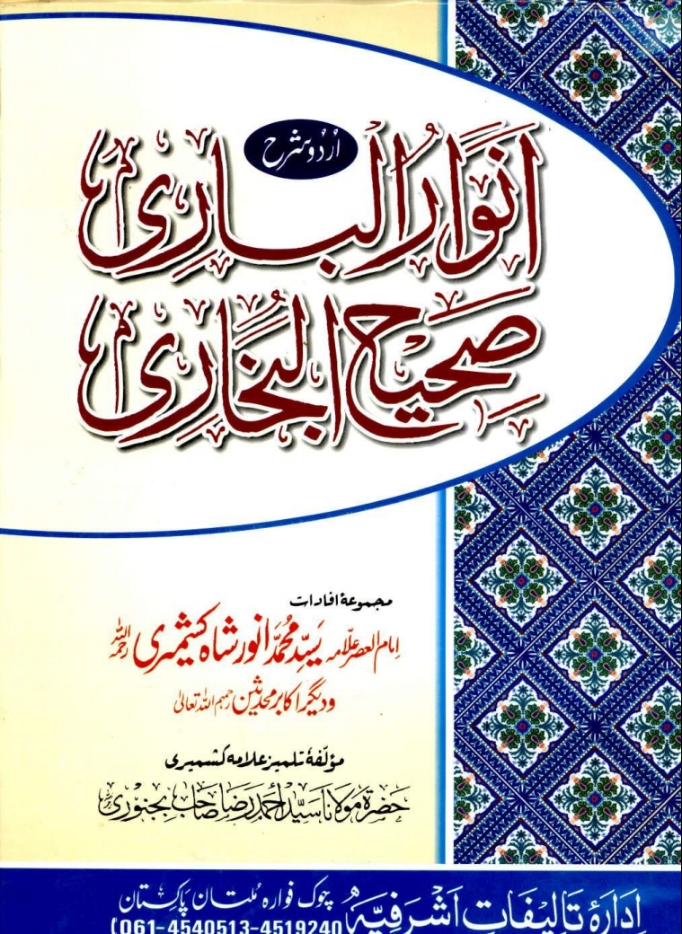 انوار الباری اردو شرح صحیح البخاری-3 Cover