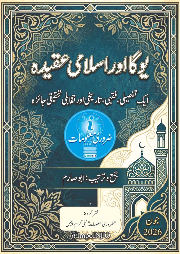 یوگا اور اسلامی عقیدہ