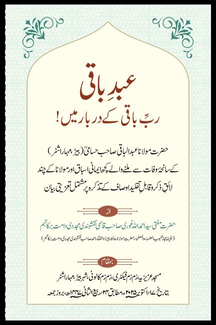 عبد باقی ربّ باقی کے دربار میں!